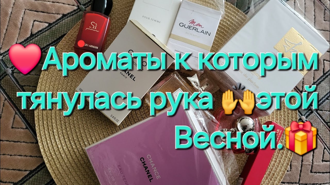 АРОМАТЫ ЭТОЙ ВЕСНЫ🌷🪻🥀🍒🍓🥭🍬