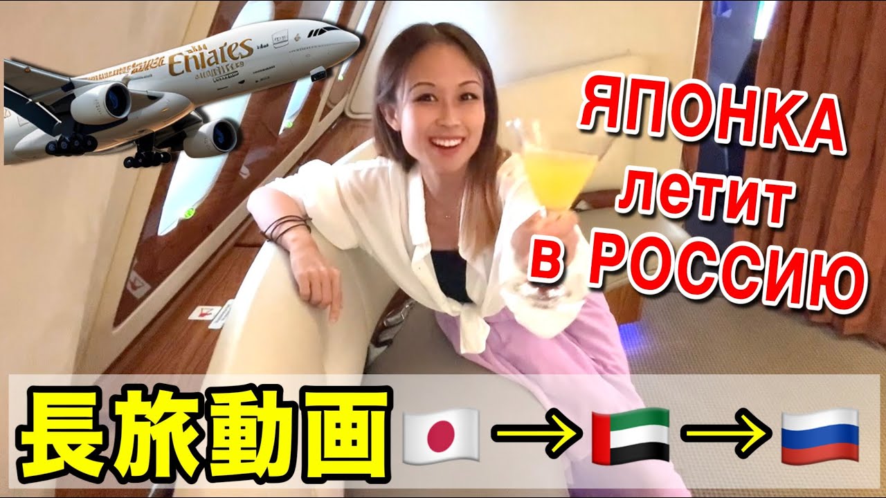 Полечу из ЯПОНИИ в МОСКВУ, транзит в ДУБАЕ, долгое путешествие✈️