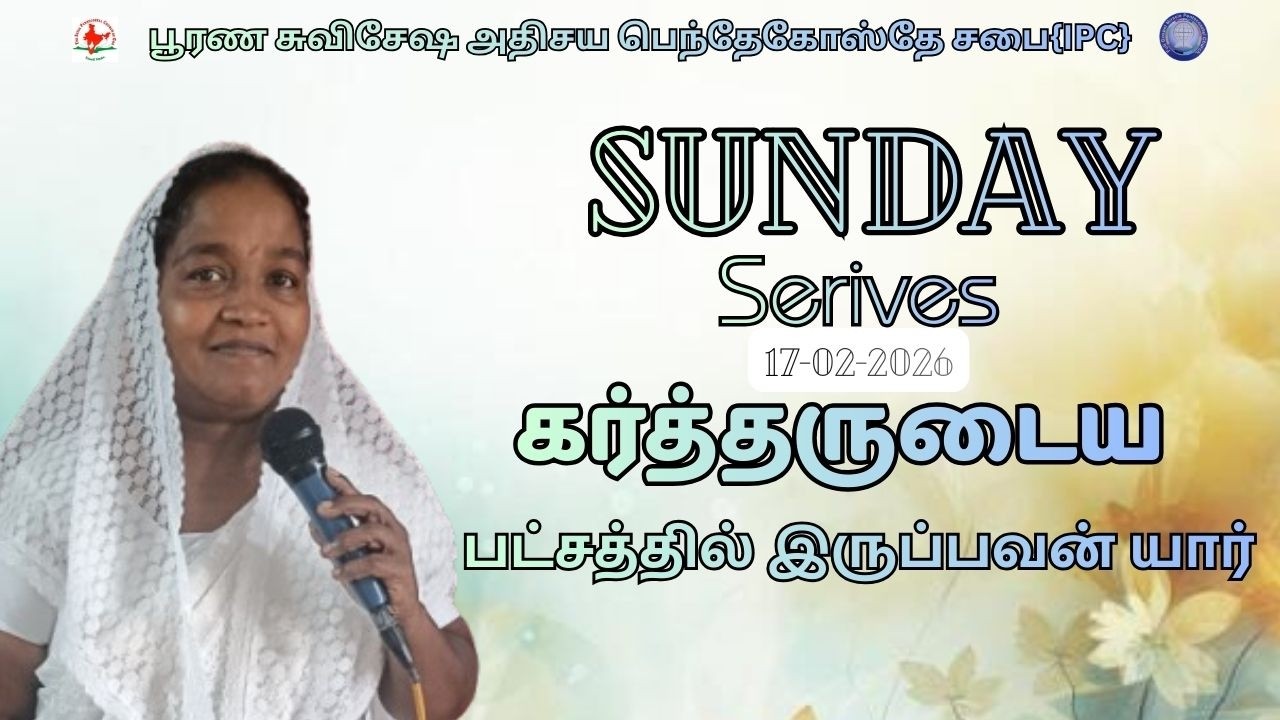 கர்த்தருடைய பட்சத்தில் இருப்பவன் யார்|#christianmessage |#joytv |#holylandtvlive |