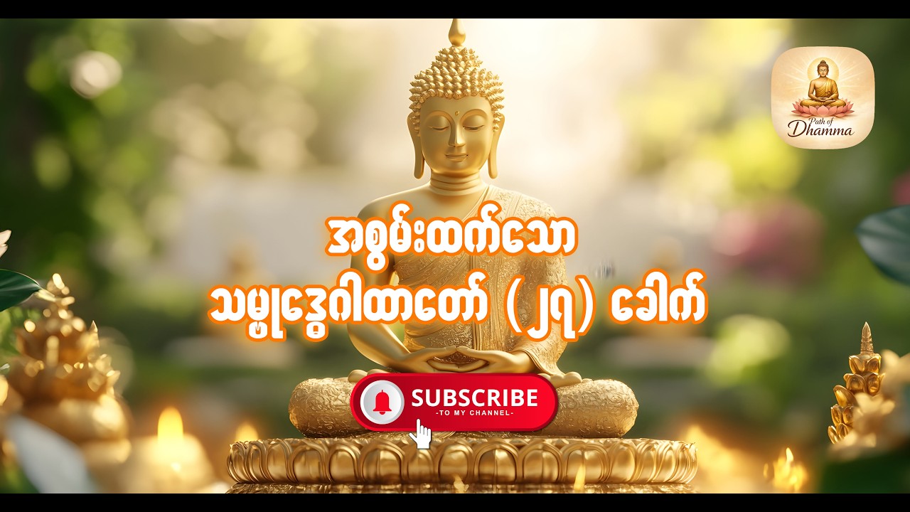 အစွမ်းထက်သော သမ္ဗုဒ္ဓေဂါထာတော် (၂၇) ခေါက်