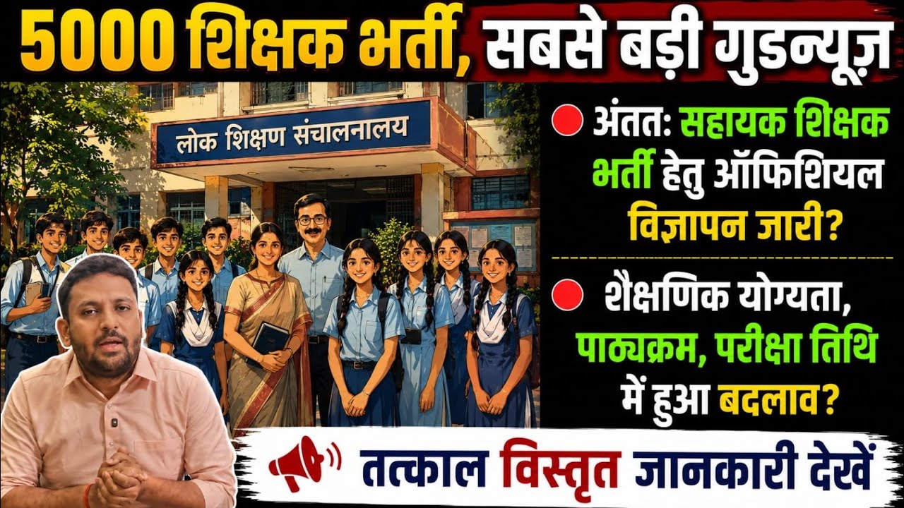 5000 शिक्षक भर्ती,गुडन्यूज़ | सहायक शिक्षक भर्ती,विज्ञापन जारी? | शैक्ष. योग्यता,पाठ्यक्रम मे बदलाव?