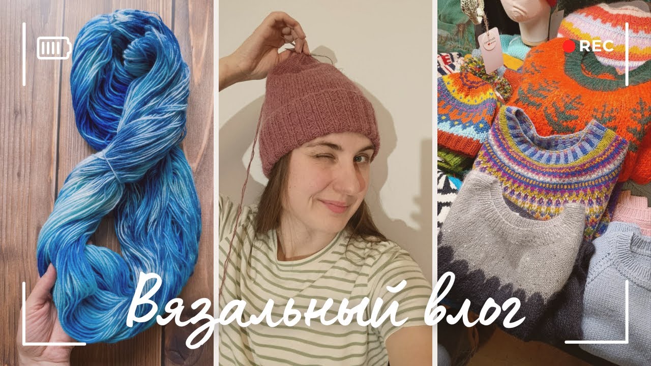 ВЯЗАЛЬНЫЙ ВЛОГ 🧵Шерстяной базар 😱Крашу пряжу 🍂Вяжу шапку