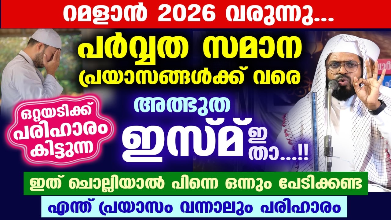 റമളാൻ 2026 വരുന്നു... പർവ്വത സമാന പ്രയാസങ്ങൾക്ക് വരെ പരിഹാരം കിട്ടുന്ന ഇസ്മ് ഇതാ... Ramadan 2026