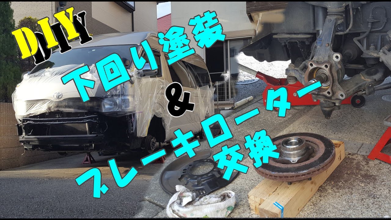 DIY マイエース下回り塗装～ブレーキローター交換