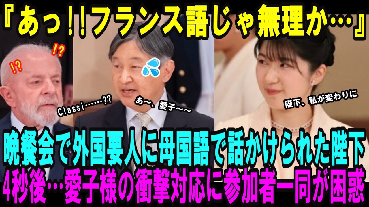 晩餐会でフランス語で話しかけられた愛子さまと陛下！陛下が困惑した次の瞬間…愛子様のとった衝撃行動に要人一同が困惑【皇室・海外の反応】