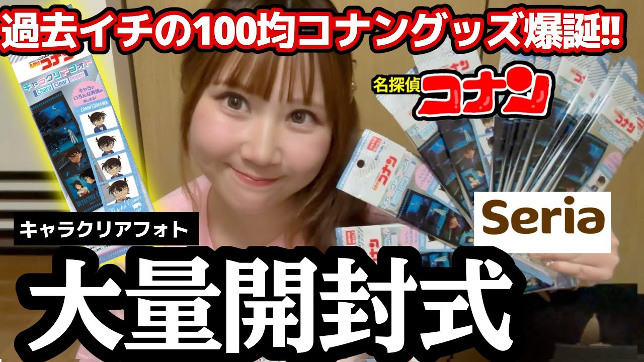 【新商品】今話題の…100均コナングッズが、過去イチ最高でした。場面写大好きコナンオタクの大量開封式！！【名探偵コナン】セリア