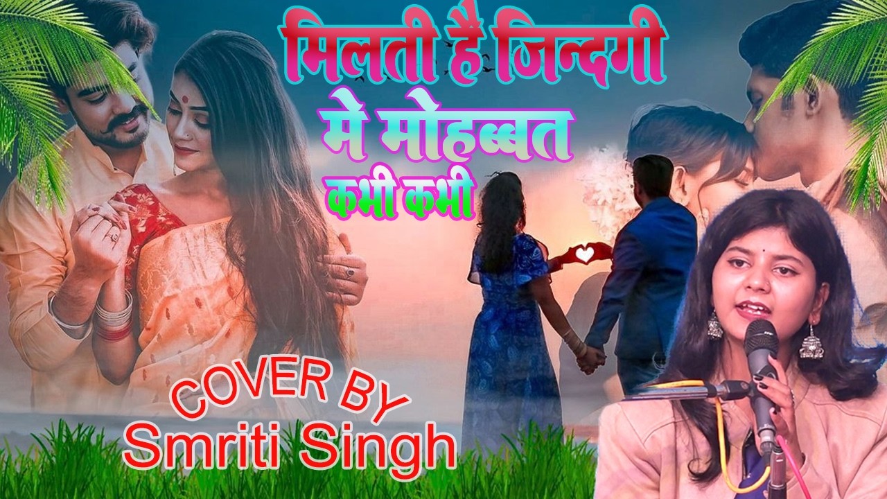 #VIDEO मिलती है जिन्दगी में मोहब्बत कभी कभी Smriti Singh