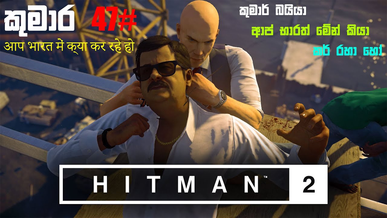 HITMAN 2 PART 2 - ඉන්දියාවේ රහසිගත මෙහෙයුම හා තවත් කතා