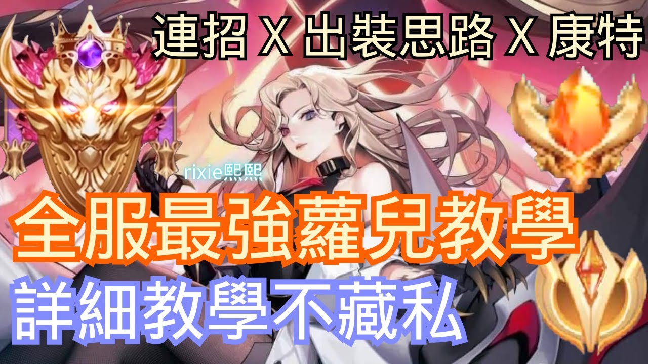 傳說對決 | 全服蘿兒手把手教學 0 基礎最詳細攻略教學 出裝思路+連招+康特性質 看完一打五不是問題