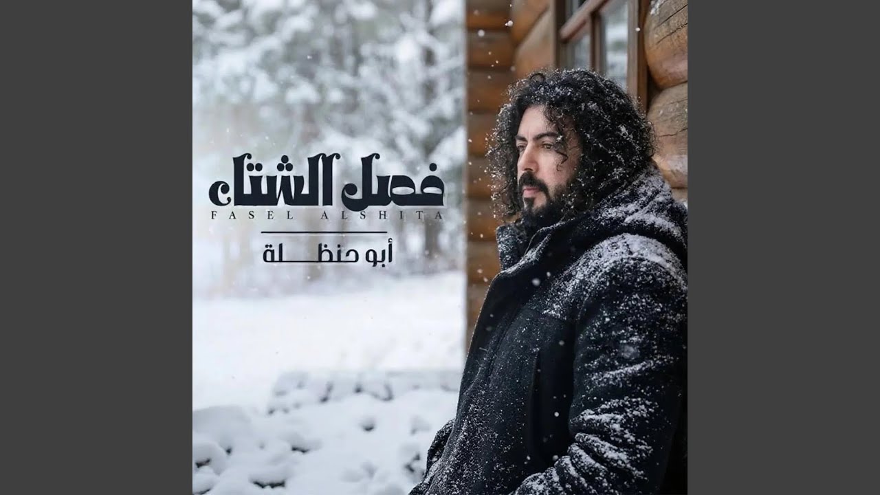 فصل الشتاء