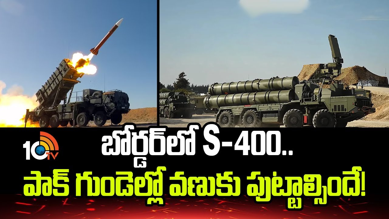 బోర్డర్ లో S-400.. పాక్ గుండెల్లో వణుకు పుట్టాల్సిందే! | S-400 Missile System | India Pak Border |