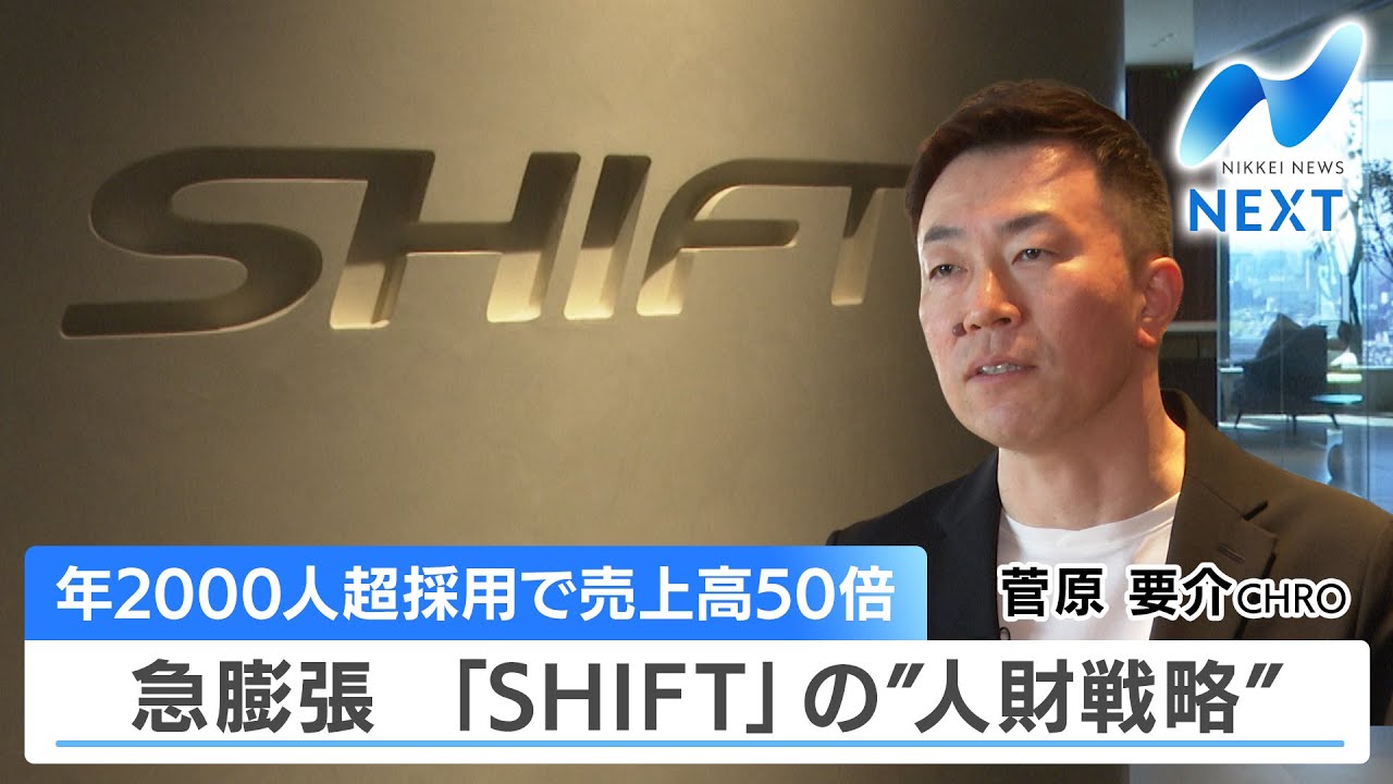 年2000人超採用で売上高50倍 急膨張 「SHIFT」の”人財戦略”【NIKKEI NEWS NEXT】