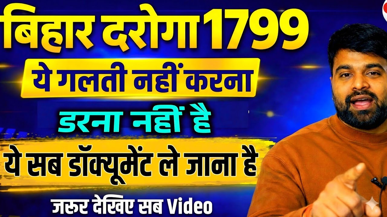 बिहार दारोगा परीक्षा में एक गलती परीक्षा से बाहर | Bihar daroga Documents |
