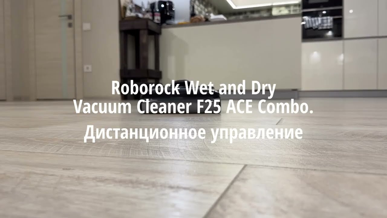 Обзор Roborock Wet and Dry Vacuum Cleaner F25 ACE Combo. Дистанционное управление