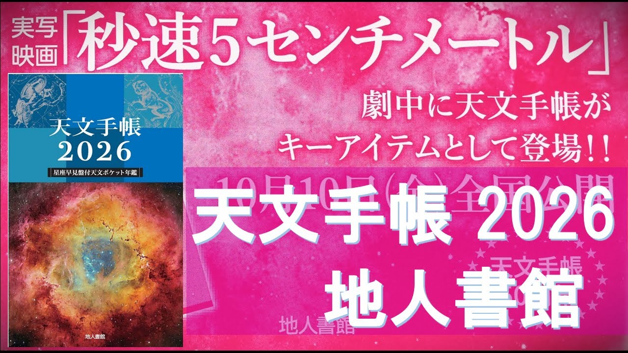 天文手帳 2026年版：地人書館：「秒速5センチメートル」に登場！78年版と比較,木星スケッチなど天文書籍も紹介