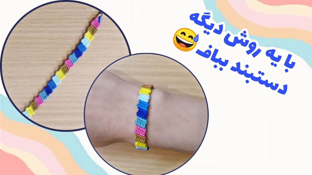 گره زدن به روش متفاوت - دستبند رنگین کمانی