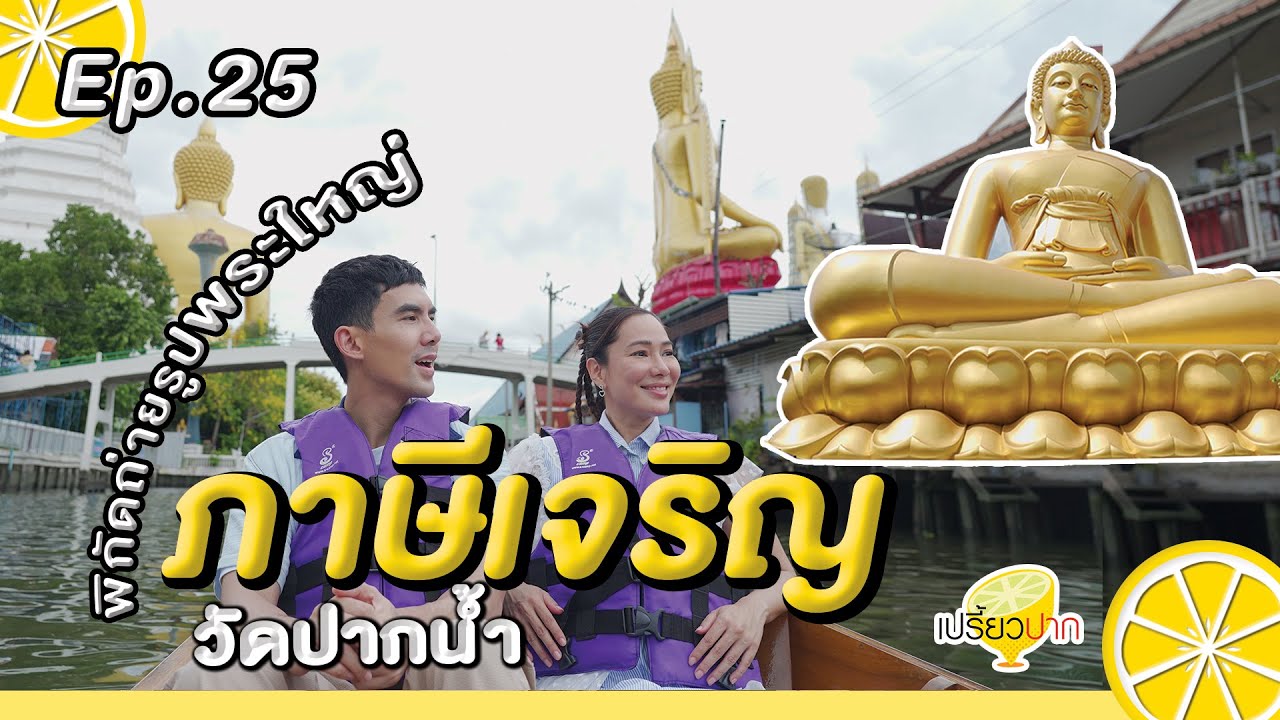 ถ่ายรูปพระใหญ่ #ภาษีเจริญ l Ep. 25|22 มิ.ย. 67lท่าเรือวัดขุนจันทร์ lวัดปากน้ำภาษีเจริญ lอู่เรือคาเฟ่