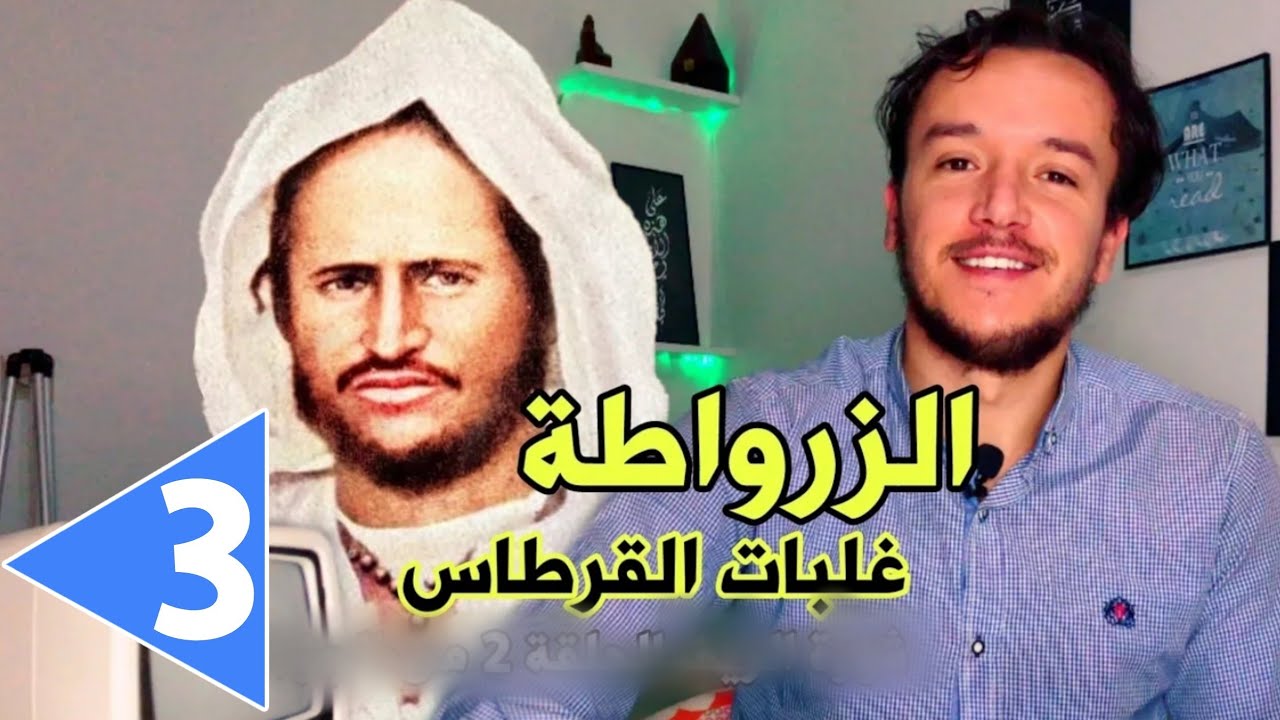 مقاومة الشريف محمد أمزيان ثورة الريف [ الحلقة 3 ]