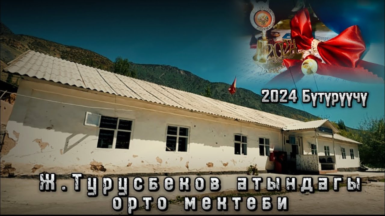 Ж.Турусбеков атындагы орто мектеби Кайынды айылы бутуруучу 2024