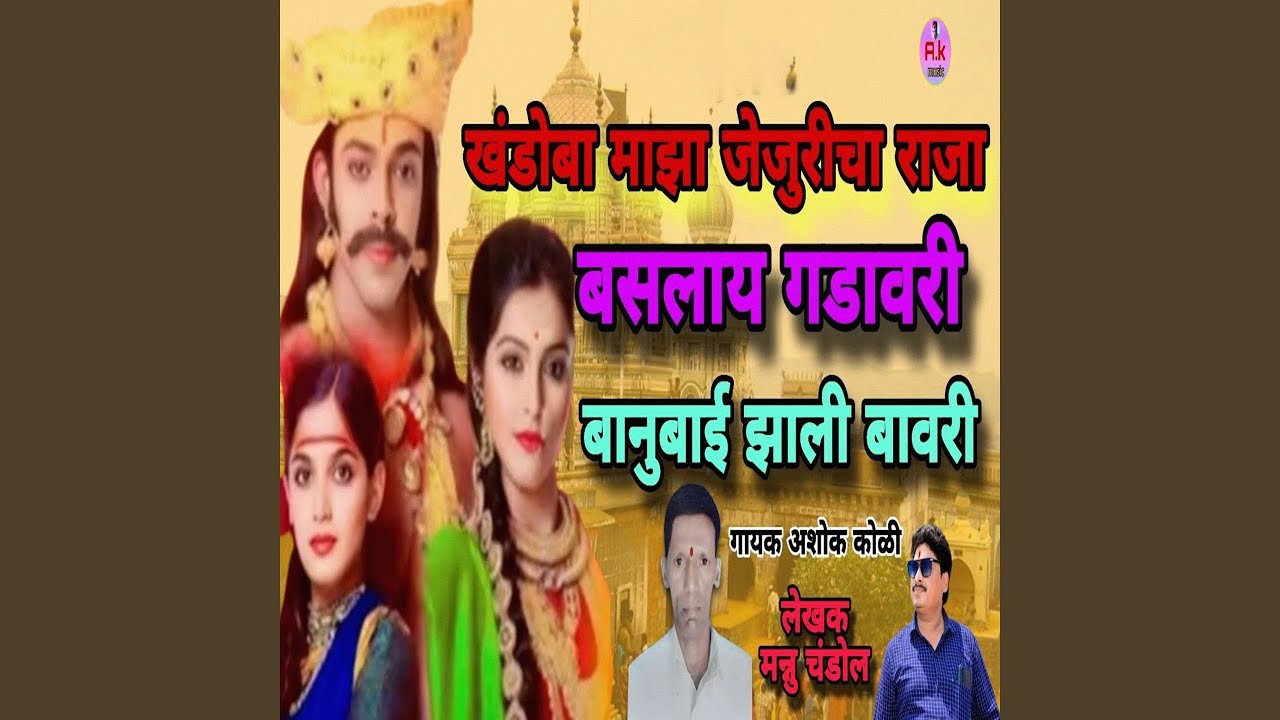 Khandoba Maza Jejuricha Raja Baslay Gadavari Banubai Zali Bavri