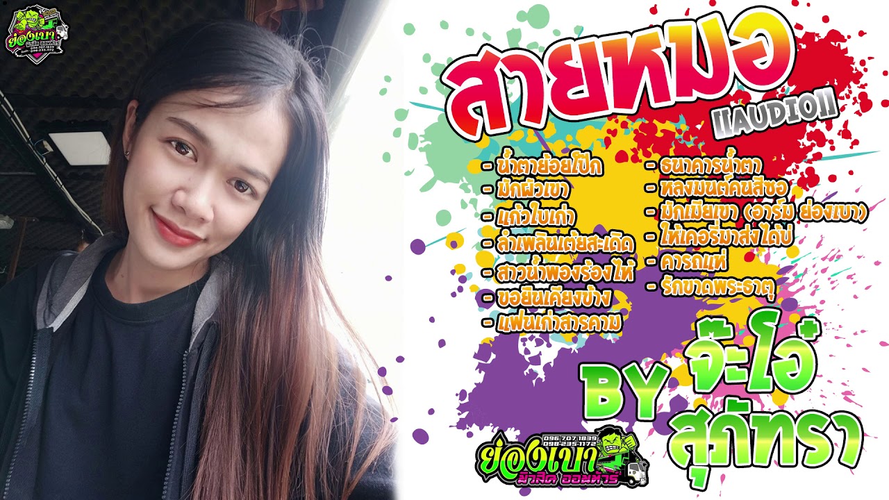 สายหมอ🔥 น้ำตาย้อยโป๊ก มักผัวเขา แก้วใบเก่า - จ๊ะโอ๋ สุภัทรา l รถแห่ย่องเบามหาสารคาม [[AUDIO]]
