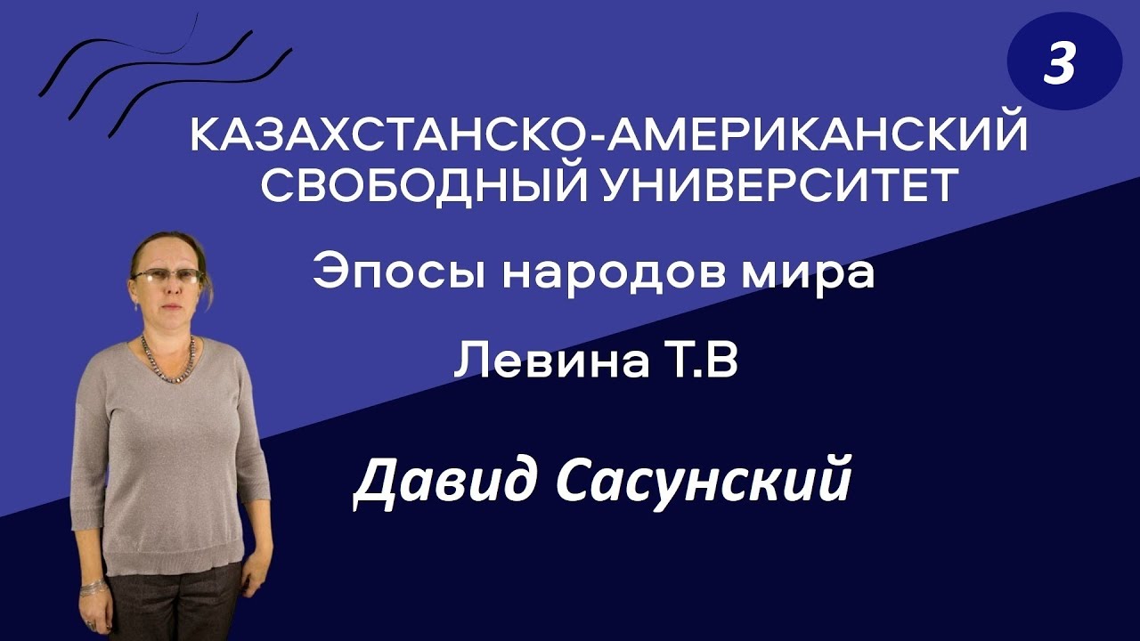 3. Эпосы народов мира. Давид Сасунский