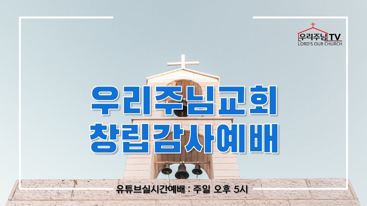 [📺행사/Event]210425설립예배1부