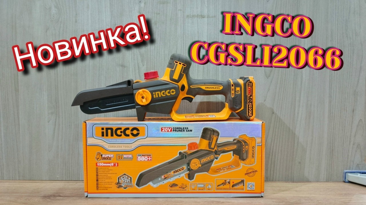 Новинка от INGCO. Аккумуляторная цепная пила CGSLI2066.