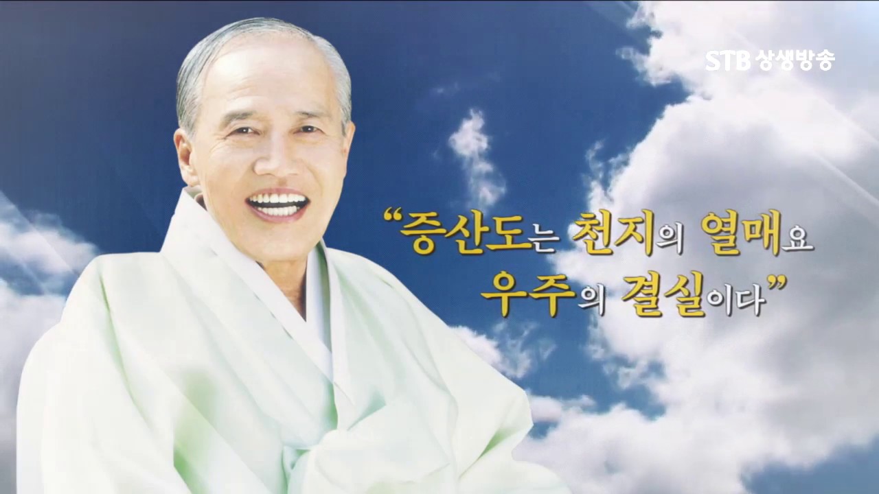 증산도 안운산 태상종도사님 대도말씀 34회 인류문화의 결정체, 만사지 문화