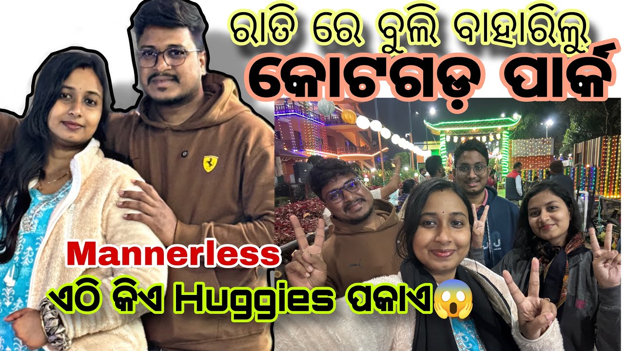 ‼️ପାର୍କ ରେ ଛୁଆଙ୍କ Huggies😱ଶଳା,ଶାଳୀ ଆଉ ସ୍ତ୍ରୀ ସମସ୍ତେ ମିଶି ଗଲୁ କୋଟଗଡ଼ ପାର୍କ🥰