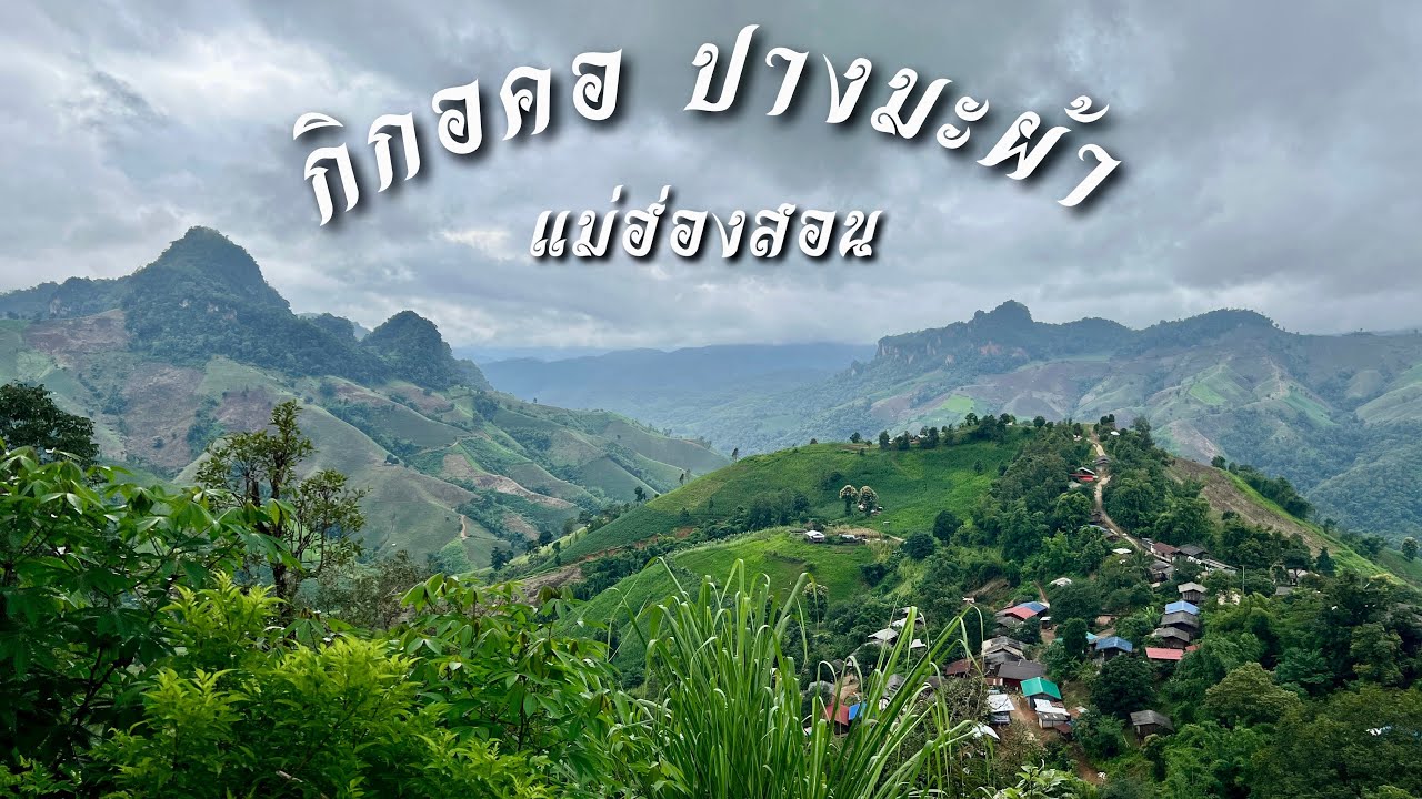EP.19/68 แม่ฮ่องสอน กิกอคอ ปางมะผ้า + ที่พัก