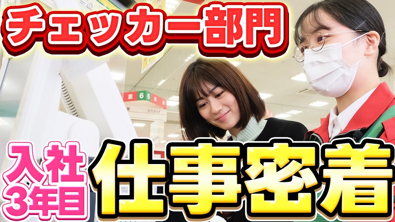 【スーパー】レジ打ち・包装・接客！チェッカー部門の若手社員に密着取材【就活生向け動画】