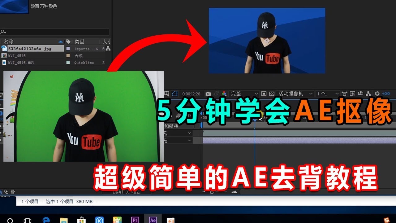 after effects tutorial  after effects 去背教程（中文）五分钟学会AE抠像，最简单最有效的AE抠像教程