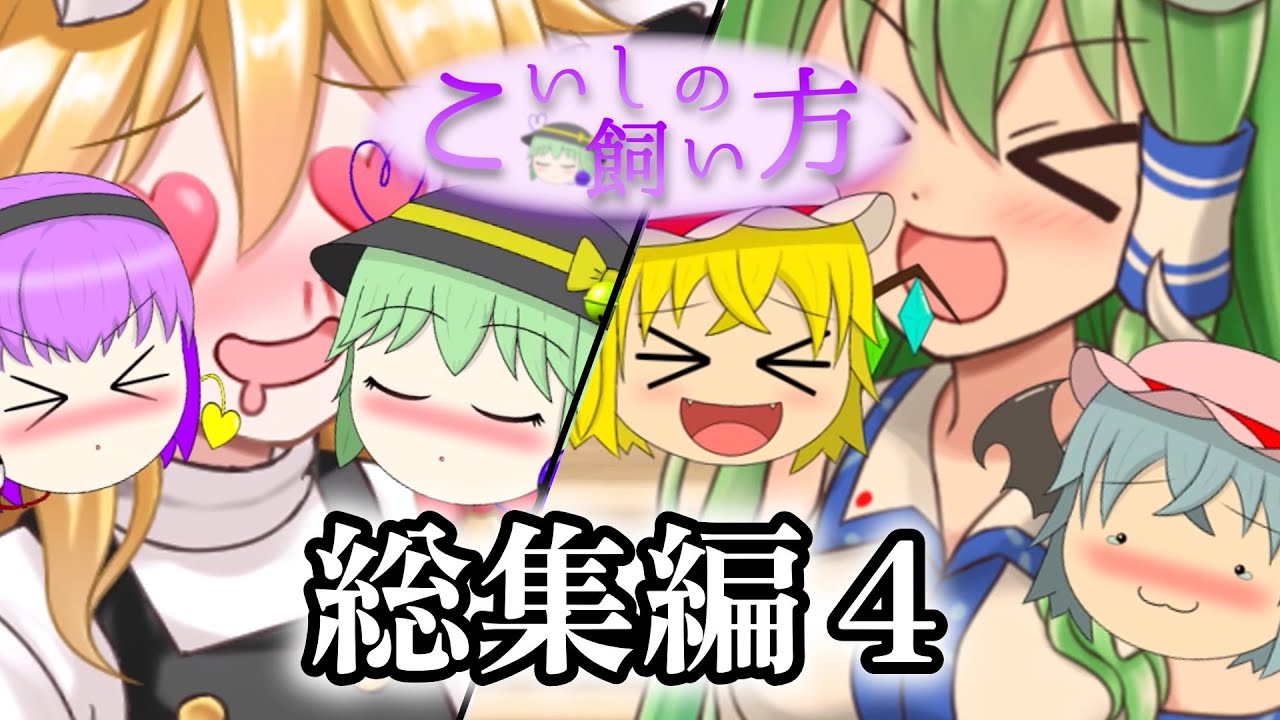 【ゆっくり茶番】こいしの飼い方 総集編４(23～34話)