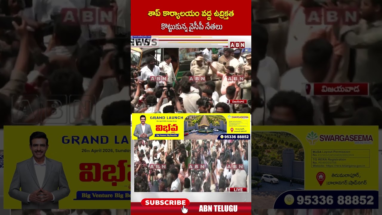 శాప్&zwnj; కార్యాలయం వద్ద ఉద్రిక్తత కొట్టుకున్న వైసీపీ నేతలు #ycp #teachers #saap #megadsc #shorts #abn