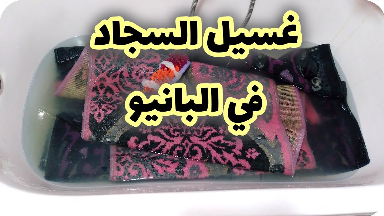 غسيل السجاد باسهل طريقة في البانيو
