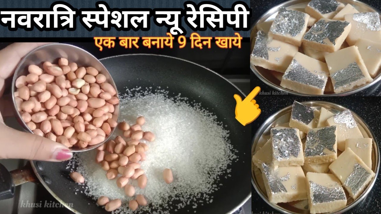 नवरात्रि स्पेशल न्यू रेसिपी/एक कप मूंगफली से 1/2 kg काजू कतली जैसी स्वादिष्ट मिठाई बिना दूध घी#new 