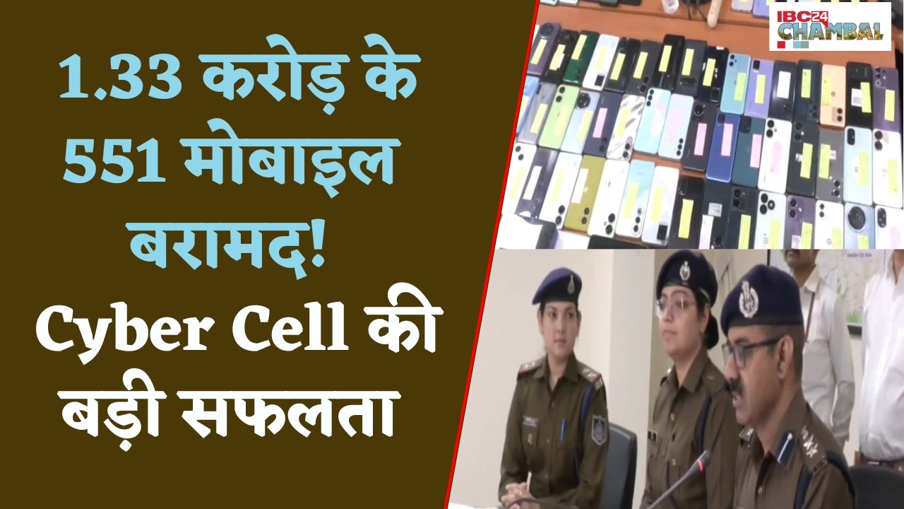 Gwalior News: 3 महीने की मेहनत रंग लाई! Gwalior Police ने 551 Mobile  ढूंढ निकाले |