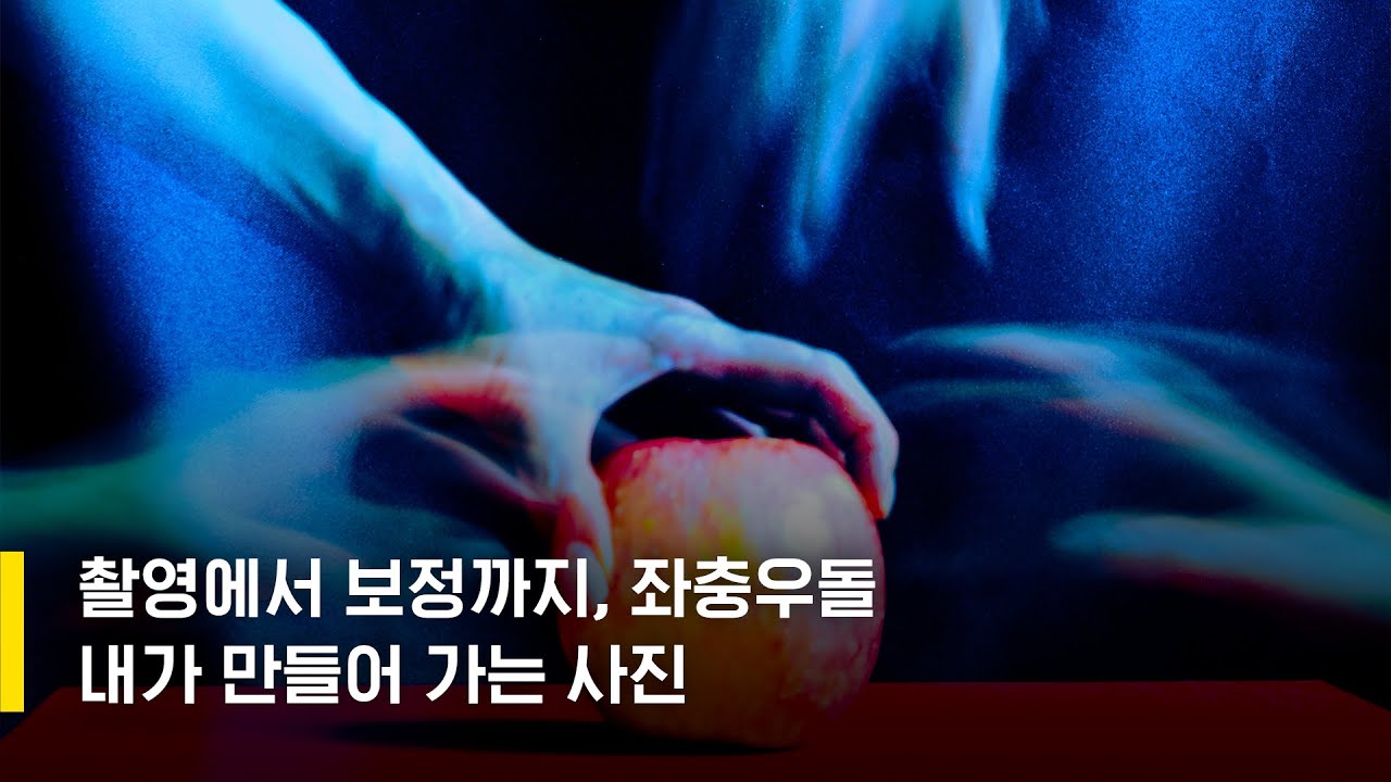촬영에서 후보정까지. 좌충우돌 내가 만들어 가는 사진 / 서혜정 작가