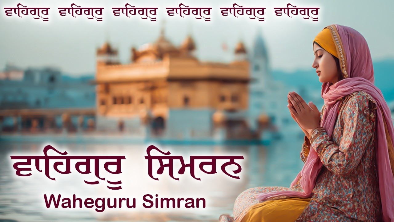 ਵਾਹਿਗੁਰੂ ਸਿਮਰਨ | Waheguru Simran | Waheguru Relaxing Music #waheguru #relaxing #meditation #wmk