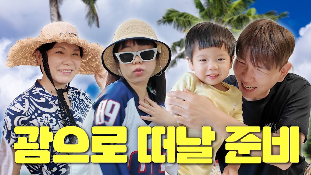 같이 괌 준비할 사람 괌