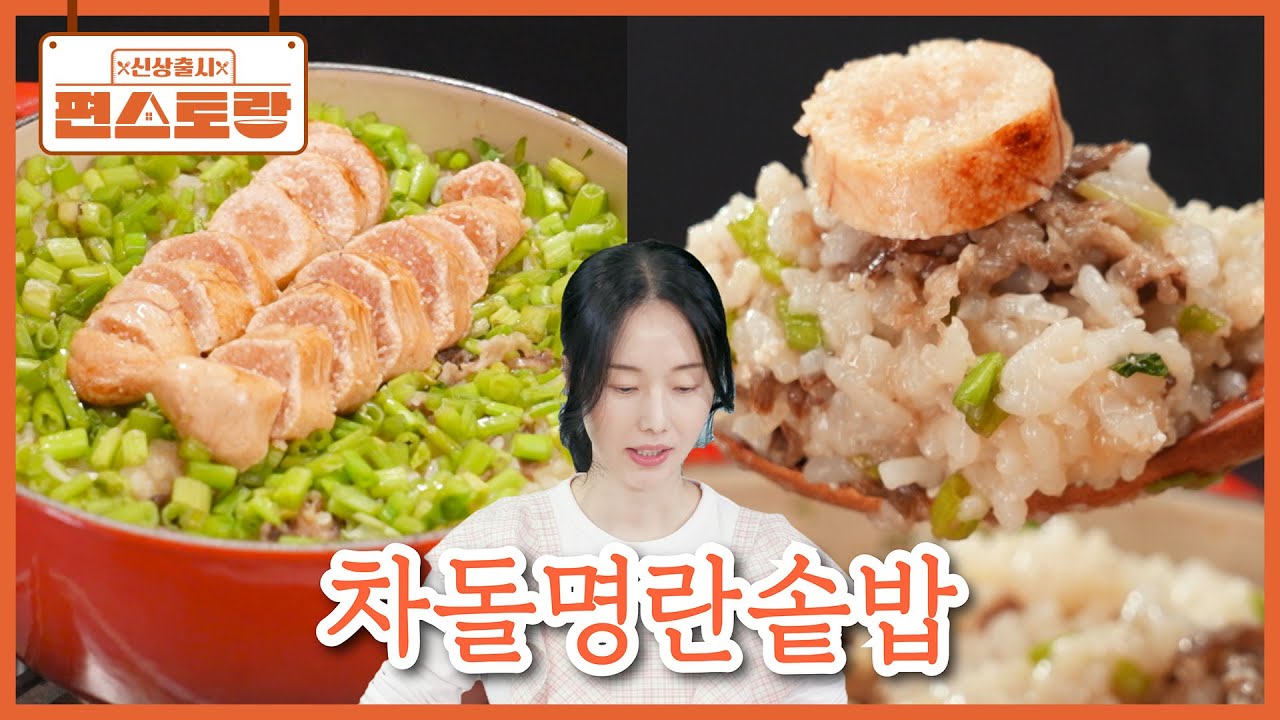이정현이 자주 해먹는 [차돌명란솥밥] 명란과 차돌의 맛없없 조합👍 반찬이 필요 없어요~ [신상출시 편스토랑/Fun_Staurant] | KBS 260206 방송