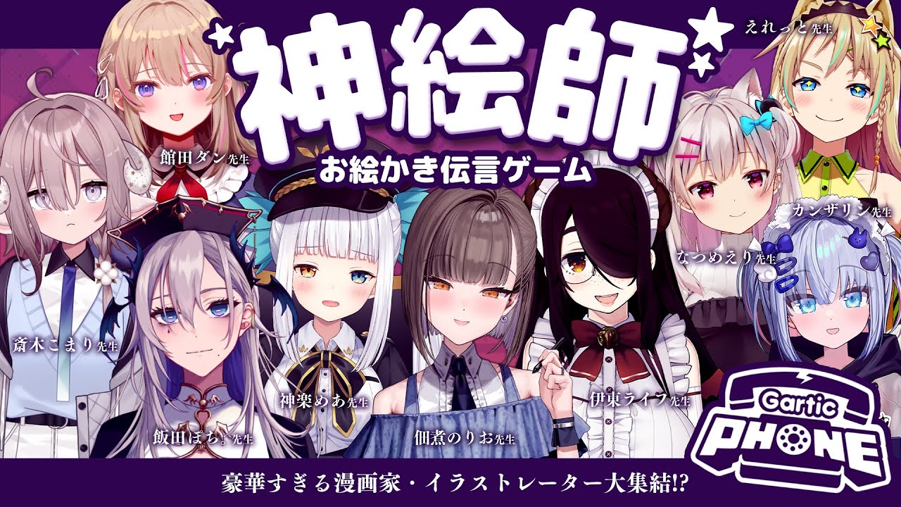 【#神絵師お絵描き伝言ゲーム】夏コミ直前SP🏝️【佃煮のりお/伊東ライフ/神楽めあ/飯田ぽち。/なつめえり/カンザリン/えれっと。/斎木こまり/館田ダン】
