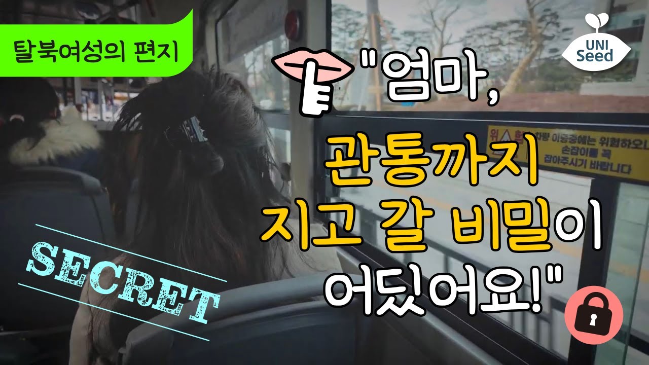 엄마, 관통까지 지고 갈 비밀이 어딨어요! | 탈북여성의 편지💌