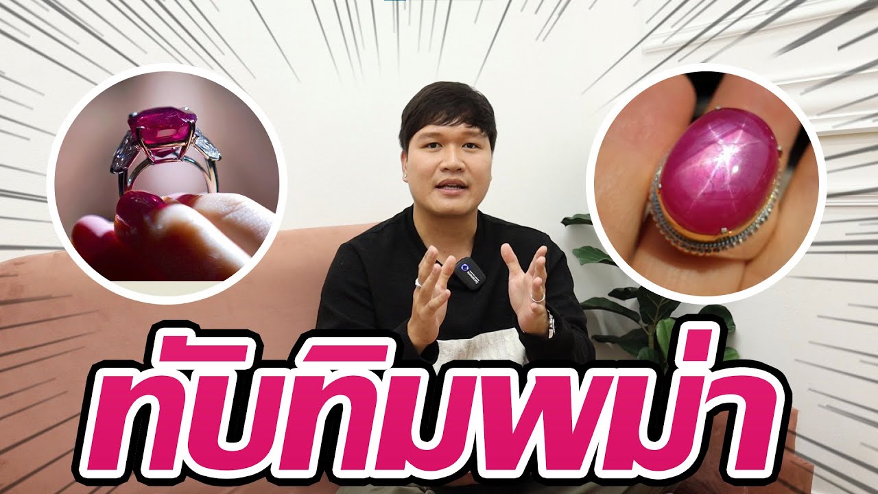 สาระศาตร์พลอย EP. 10.1 : ทับทิมพม่า (Burmese ruby) l สาระดีๆจาก Collen Jewelry