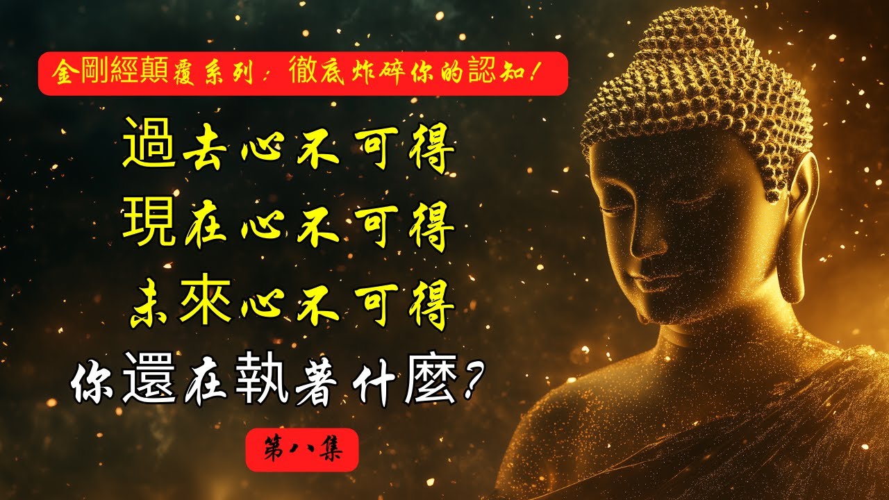 “過去心不可得，現在心不可得，未來心不可得”——你還在執著什麼？| 金剛經 | 過去心不可得 | 現在心不可得 | 未來心不可得 | 佛學智慧 | 無執著 | 放下執念 | 活在當下 | 自我覺察
