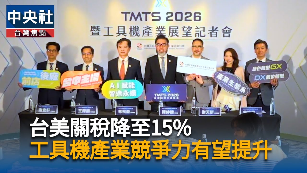 台美關稅降至15%　工具機產業競爭力有望提升｜中央社影音新聞