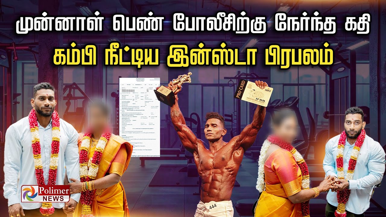 முன்னாள் பெண் போலீசிற்கு நேர்ந்த கதி.. கம்பி நீட்டிய இன்ஸ்டா பிரபலம்..!!