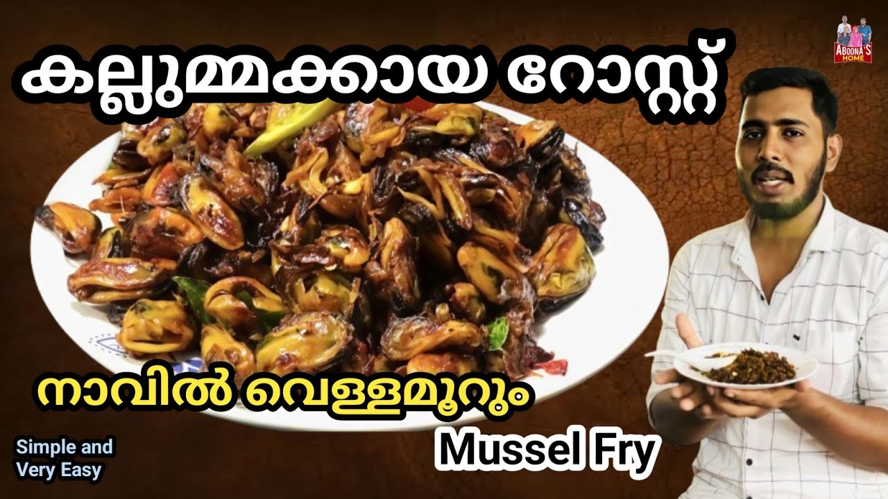Variety Mussel Fry | കല്ലുമ്മകായ റോസ്റ്റ് | Cooking Skills By Aboonas Home #video #reelitfeelit 