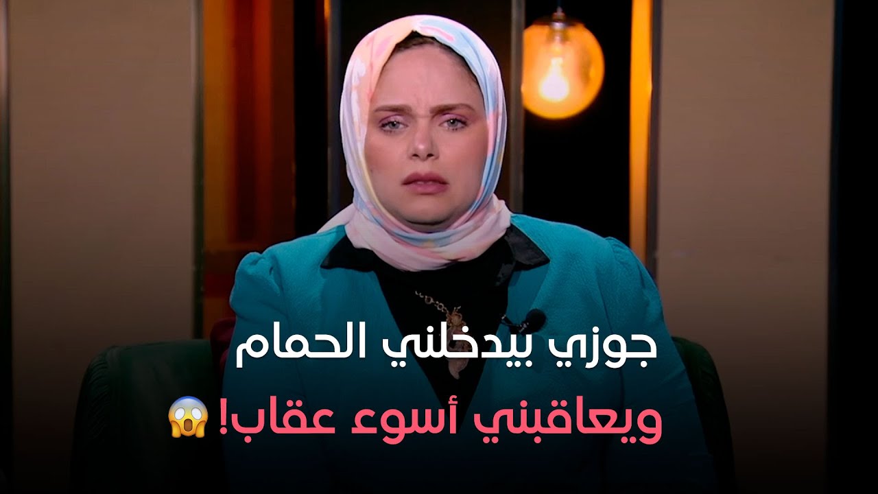 جوزي علشان يحس برجولته كان بيدخلني الحمام ويعاقبني أسوء وأغرب عقاب!!..